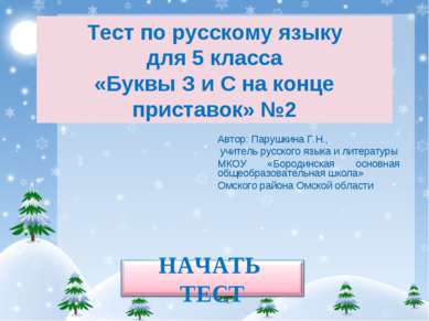 Тест по русскому языку для 5 класса «Буквы З и С на конце приставок» №2 Автор...