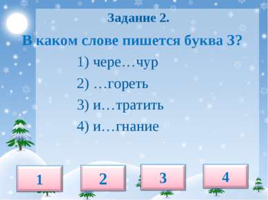 Задание 2. В каком слове пишется буква З? 1) чере…чур 2) …гореть 3) и…тратить...