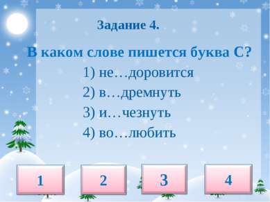 Задание 4. В каком слове пишется буква С? 1) не…доровится 2) в…дремнуть 3) и…...