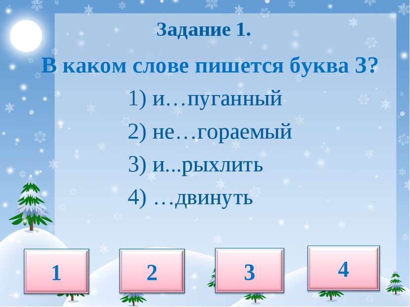 Задание 1. В каком слове пишется буква З? 1) и…пуганный 2) не…гораемый 3) и.....