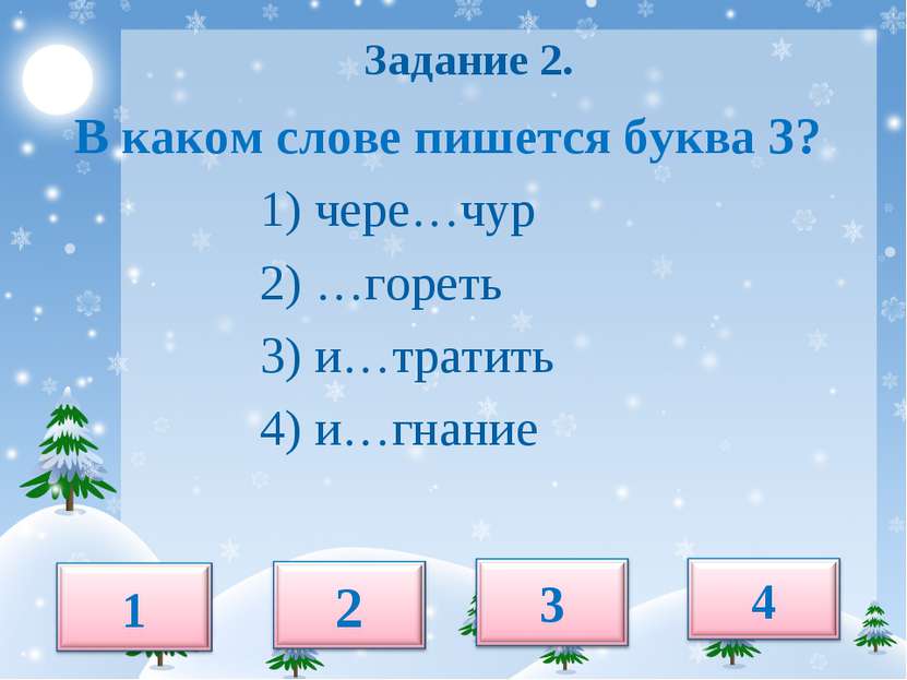 Задание 2. В каком слове пишется буква З? 1) чере…чур 2) …гореть 3) и…тратить...