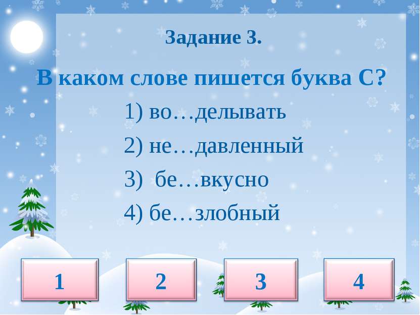 Задание 3. В каком слове пишется буква С? 1) во…делывать 2) не…давленный 3) б...