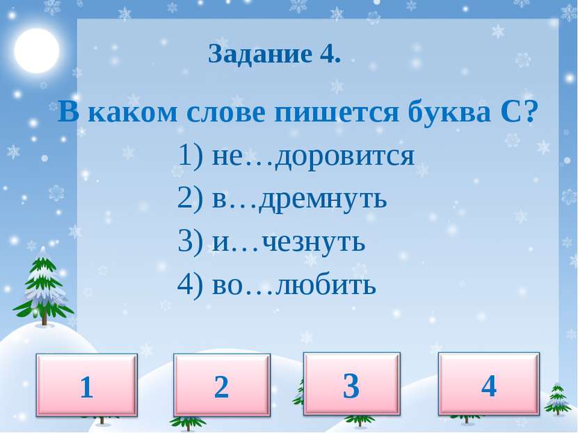 Задание 4. В каком слове пишется буква С? 1) не…доровится 2) в…дремнуть 3) и…...