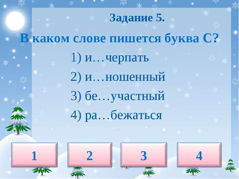 Задание 5. В каком слове пишется буква С? 1) и…черпать 2) и…ношенный 3) бе…уч...