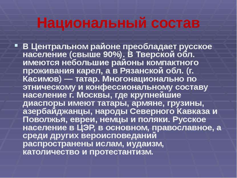 Национальный состав В Центральном районе преобладает русское население (свыше...