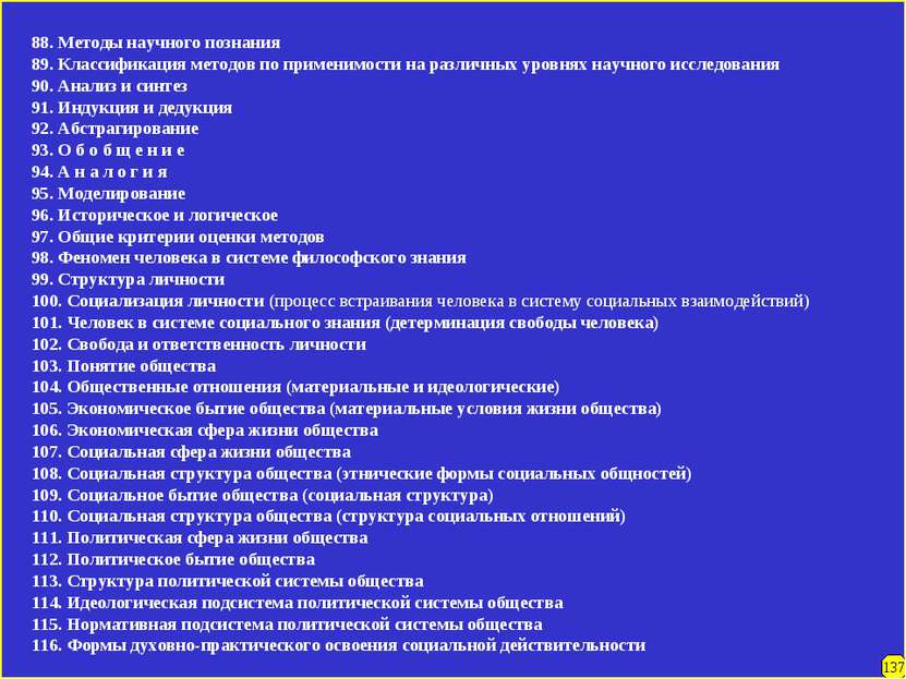 137 88. Методы научного познания 89. Классификация методов по применимости на...