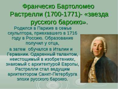 Франческо Бартоломео Растрелли (1700-1771)- «звезда русского барокко». Родилс...