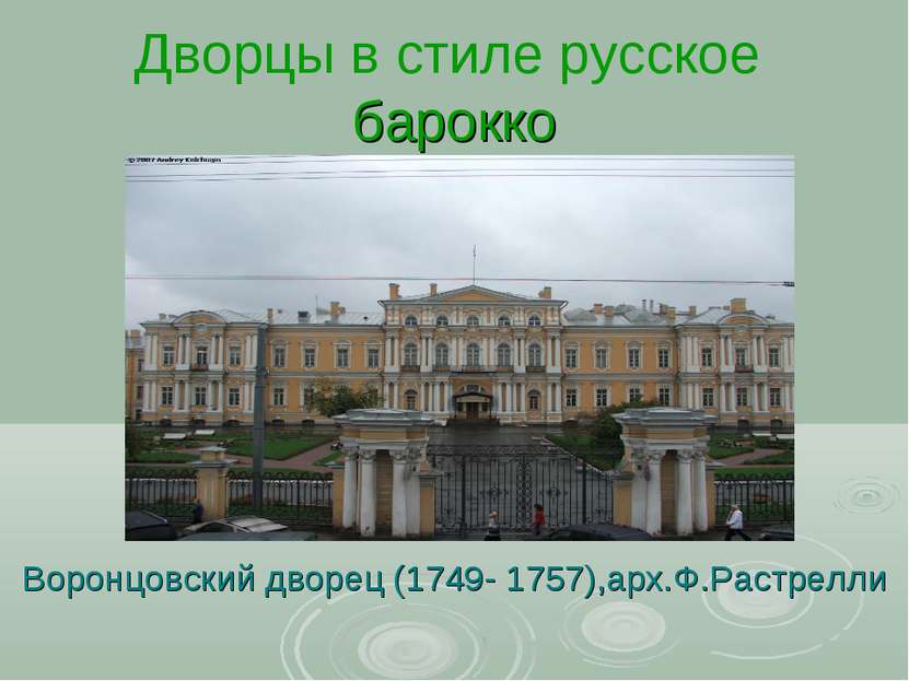 Дворцы в стиле русское барокко Воронцовский дворец (1749- 1757),арх.Ф.Растрелли