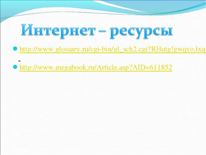 http://www.glossary.ru/cgi-bin/gl_sch2.cgi?RHutg!gwqyo,lxqo)!vzxy:t http://ww...