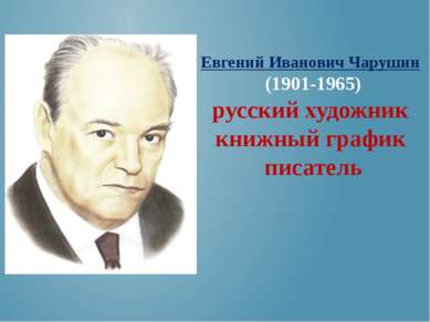 Евгений Иванович Чарушин (1901-1965) русский художник книжный график писатель