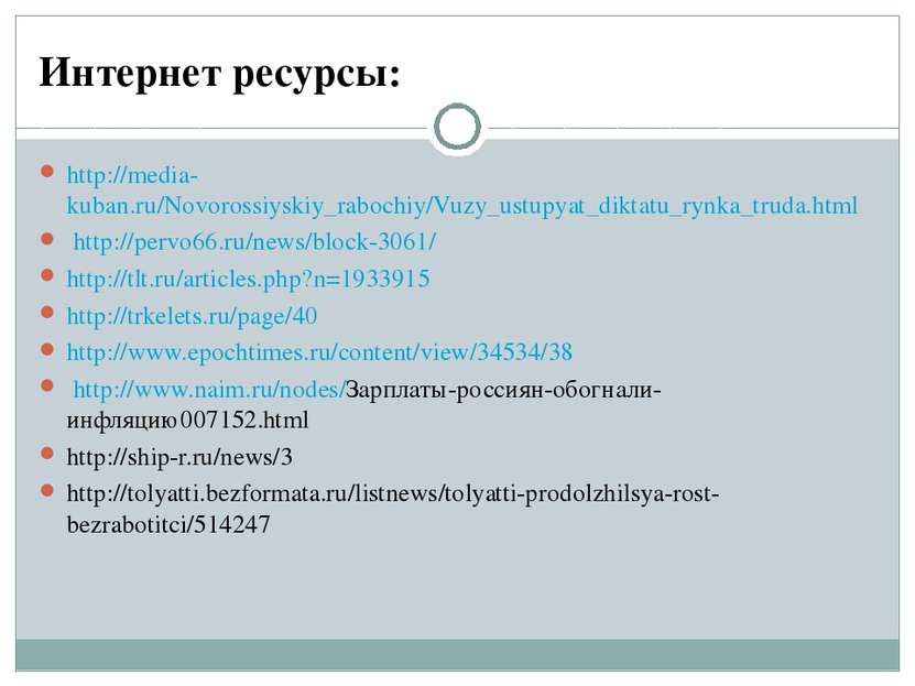 Интернет ресурсы: http://media- kuban.ru/Novorossiyskiy_rabochiy/Vuzy_ustupya...