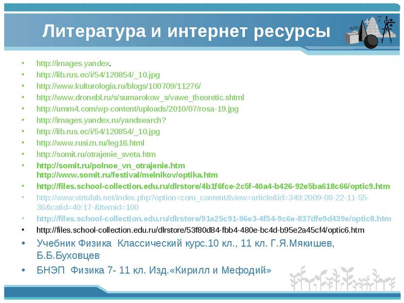 Литература и интернет ресурсы http://images.yandex. http://lib.rus.ec/i/54/12...