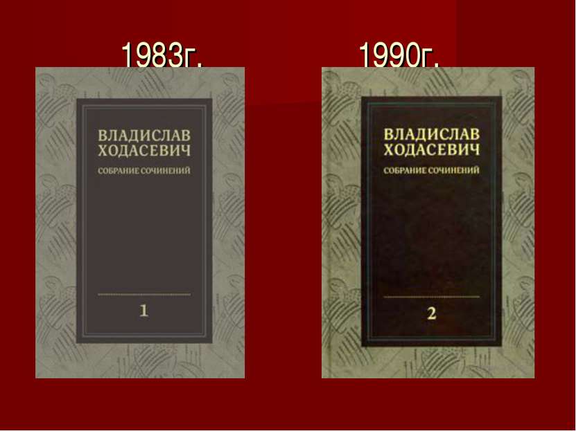 1983г. 1990г.