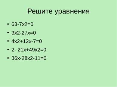 Решите уравнения 63-7х2=0 3х2-27х=0 4х2+12х-7=0 2- 21х+49х2=0 36х-28х2-11=0