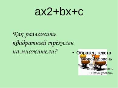 ax2+bx+c Как разложить квадратный трёхчлен на множители?
