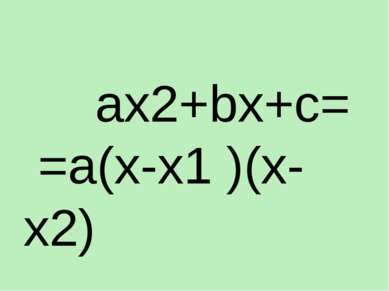 ax2+bx+c= =a(x-x1 )(x-x2)