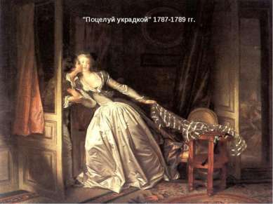 "Поцелуй украдкой" 1787-1789 гг.