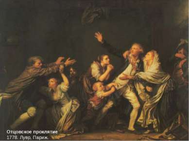 Отцовское проклятие 1778. Лувр, Париж.