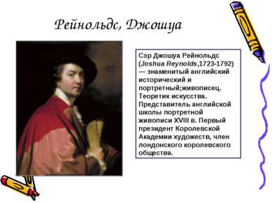 Рейнольдс, Джошуа Сэр Джошуа Рейнольдс (Joshua Reynolds,1723-1792) — знаменит...