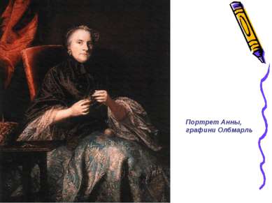 Портрет Анны, графини Олбмарль