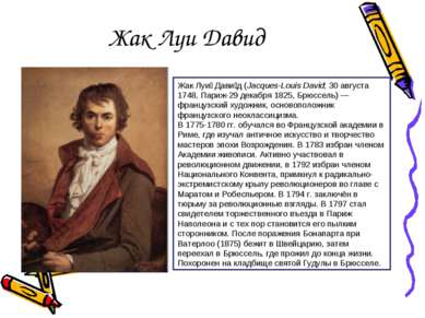 Жак Луи Давид Жак Луи Дави д (Jacques-Louis David; 30 августа 1748, Париж-29 ...