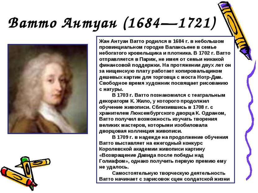 Ватто Антуан (1684—1721) Жан Антуан Ватто родился в 1684 г. в небольшом прови...