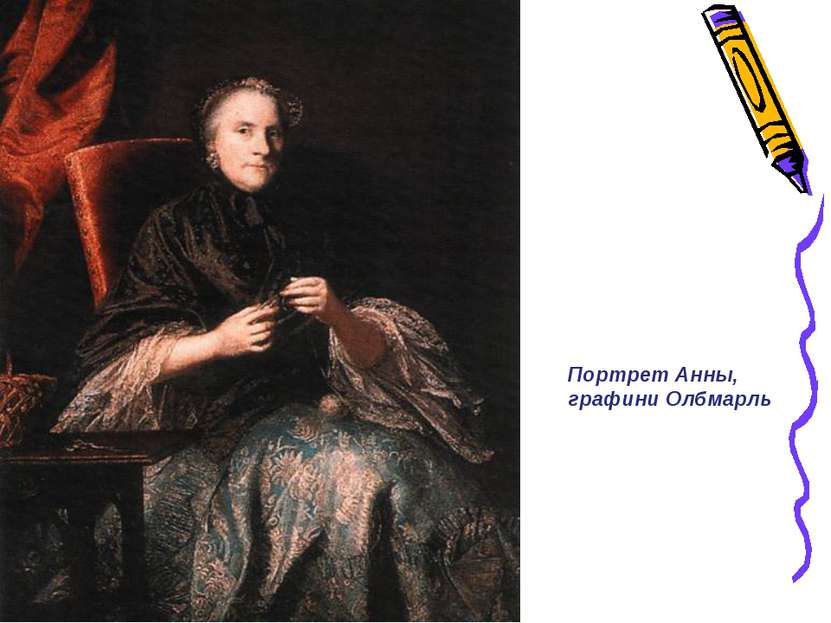 Портрет Анны, графини Олбмарль