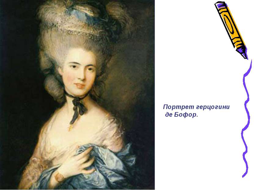 Портрет герцогини де Бофор.
