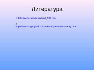 Литература 1. http://www.rusedu.ru/detail_909.html 2. http://www.mirgeografii...