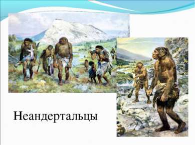 Неандертальцы