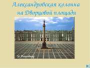 Презентация Александровская колонна на Дворцовой площади