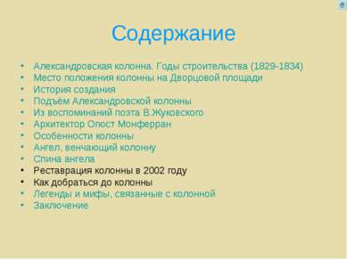 Содержание Александровская колонна. Годы строительства (1829-1834) Место поло...