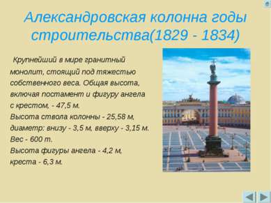 Александровская колонна годы строительства(1829 - 1834) Крупнейший в мире гра...
