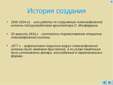 История создания 1830-1934 гг. - шли работы по сооружению Александровской кол...
