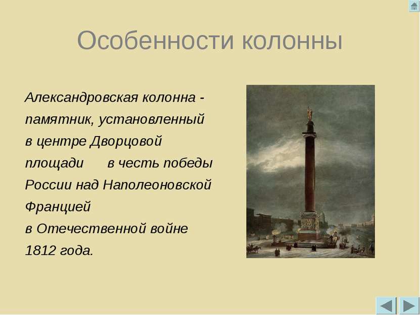 Особенности колонны Александровская колонна - памятник, установленный в центр...
