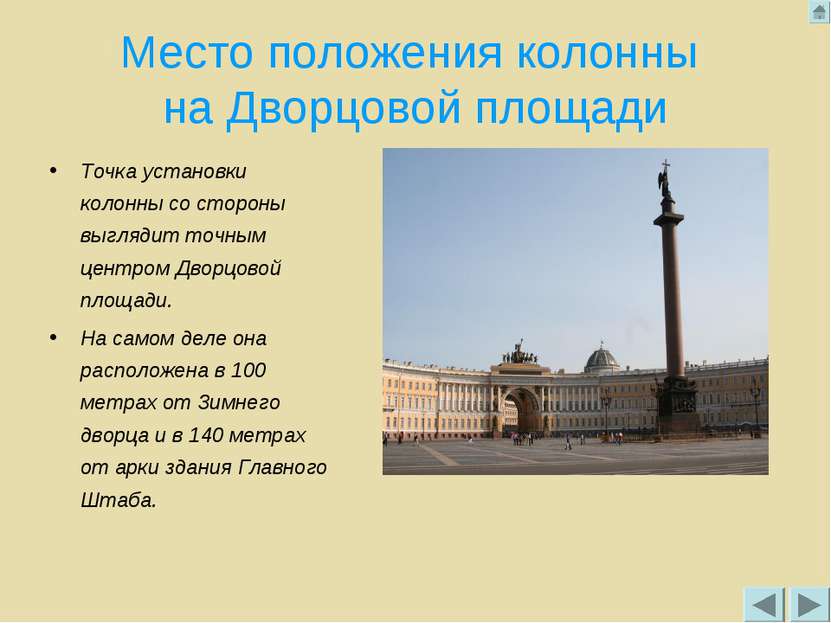 Место положения колонны на Дворцовой площади Точка установки колонны со сторо...