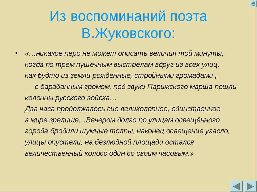 Из воспоминаний поэта В.Жуковского: «…никакое перо не может описать величия т...
