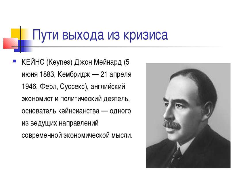 Пути выхода из кризиса КЕЙНС (Keynes) Джон Мейнард (5 июня 1883, Кембридж — 2...