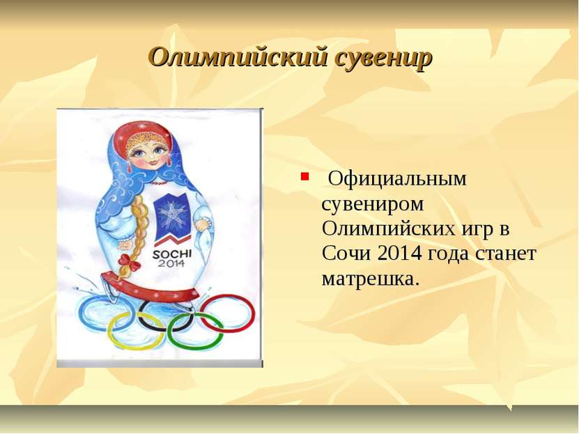 Олимпийский сувенир     Официальным сувениром Олимпийских игр в Сочи 2014 год...