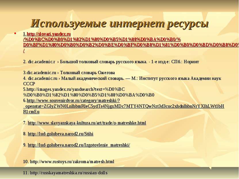 Используемые интернет ресурсы 1.http://slovari.yandex.ru/%D0%BC%D0%B0%D1%82%D...