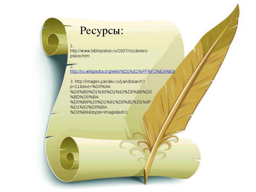 Ресурсы: 1. http://www.bibliopskov.ru/2007/rozdestvo-pskov.htm 2. http://ru.w...