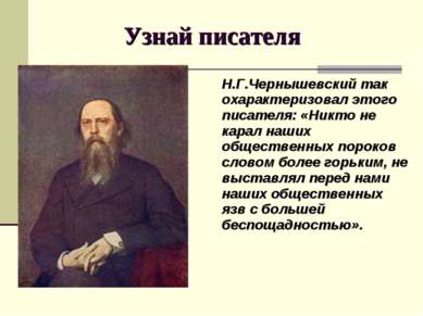 Узнай писателя Н.Г.Чернышевский так охарактеризовал этого писателя: «Никто не...