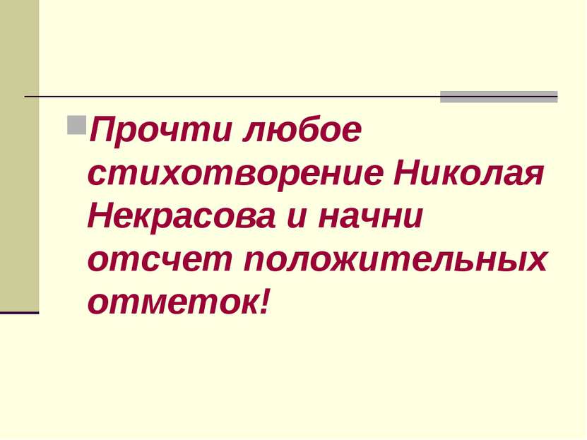 Прочти любое стихотворение Николая Некрасова и начни отсчет положительных отм...