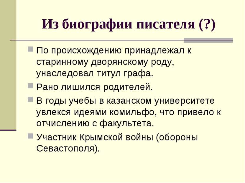 Из биографии писателя (?) По происхождению принадлежал к старинному дворянско...