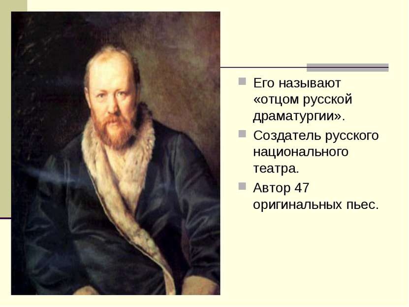 Его называют «отцом русской драматургии». Создатель русского национального те...