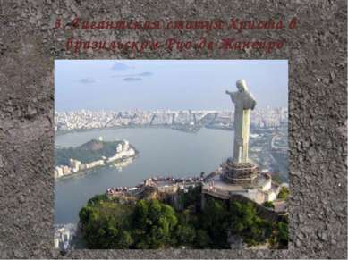 3. Гигантская статуя Христа в бразильском Рио-де-Жанейро