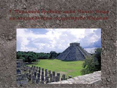 5. Пирамида древних майя Чичен-Итца на мексиканском полуострове Юкатан
