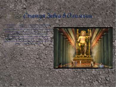 Статуя Зевса в Олимпии В 435 году до н. э. в Олимпии — одном из святилищ Древ...