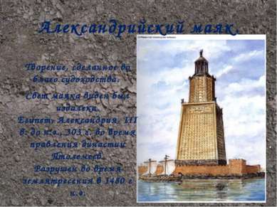 Александрийский маяк. Творение, сделанное во благо судоходства. Свет маяка ви...