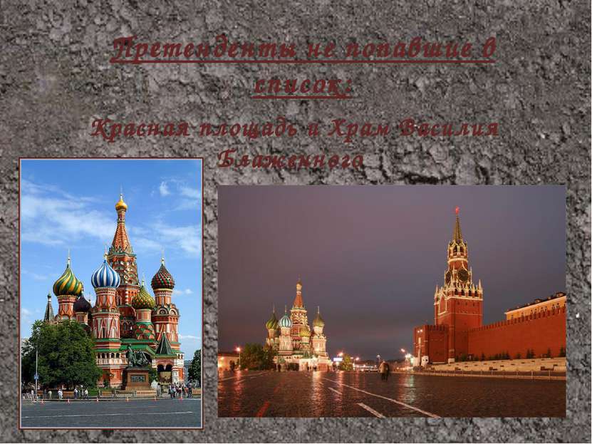 Претенденты не попавшие в список: Красная площадь и Храм Василия Блаженного 